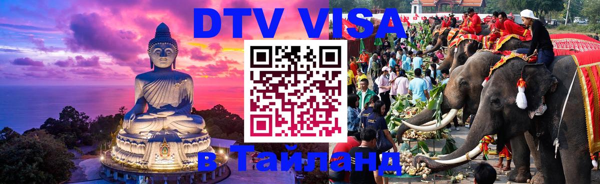 Электронная виза DTV в Тайланд Батайск 