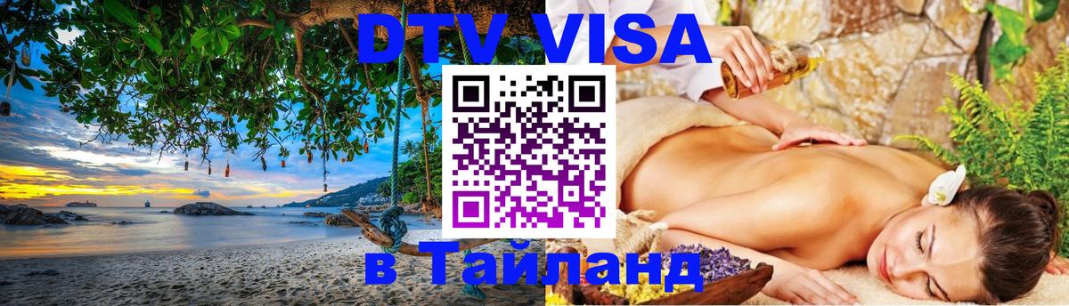Destination Thailand Visa (DTV виза) 