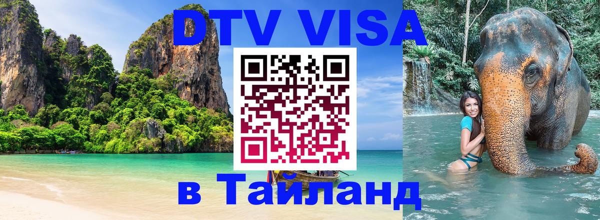 Цены на DTV визу в Таиланд — пакеты услуг, достаточно даже паспорта - Батайск 